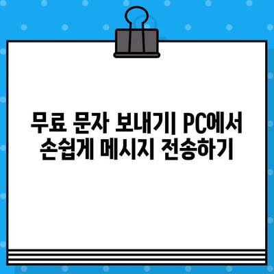 PC에서 사이트 없이 무료 문자 보내는 3가지 방법 | 무료 문자 보내기, PC 문자 보내기, 메시지 보내기