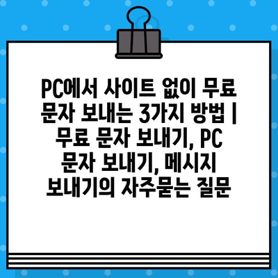 PC에서 사이트 없이 무료 문자 보내는 3가지 방법 | 무료 문자 보내기, PC 문자 보내기, 메시지 보내기