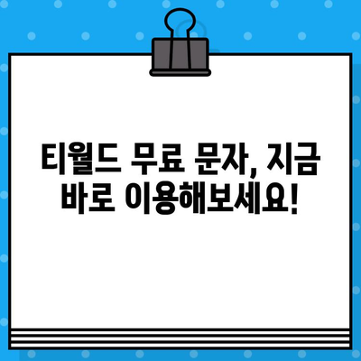 티월드 무료 문자 서비스, 이렇게 이용하세요! | T월드, 무료 문자, 이용 방법, 가이드