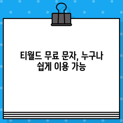 티월드 무료 문자 서비스, 이렇게 이용하세요! | T월드, 무료 문자, 이용 방법, 가이드