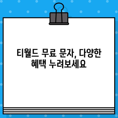 티월드 무료 문자 서비스, 이렇게 이용하세요! | T월드, 무료 문자, 이용 방법, 가이드