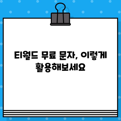 티월드 무료 문자 서비스, 이렇게 이용하세요! | T월드, 무료 문자, 이용 방법, 가이드