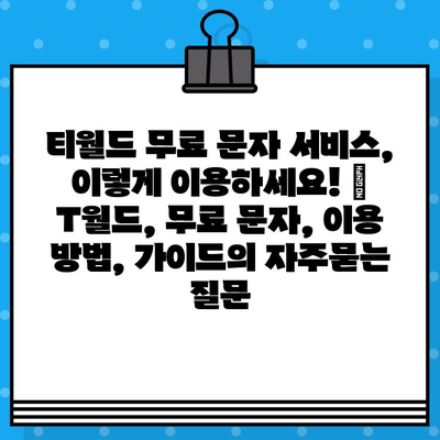 티월드 무료 문자 서비스, 이렇게 이용하세요! | T월드, 무료 문자, 이용 방법, 가이드