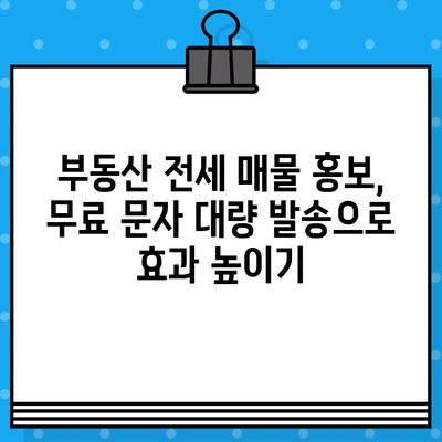 부동산 전세 매물 홍보, 무료 문자 대량 발송으로 효과 높이기 | 부동산, 전세, 문자 발송, 마케팅, 홍보