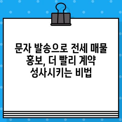 부동산 전세 매물 홍보, 무료 문자 대량 발송으로 효과 높이기 | 부동산, 전세, 문자 발송, 마케팅, 홍보