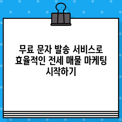 부동산 전세 매물 홍보, 무료 문자 대량 발송으로 효과 높이기 | 부동산, 전세, 문자 발송, 마케팅, 홍보