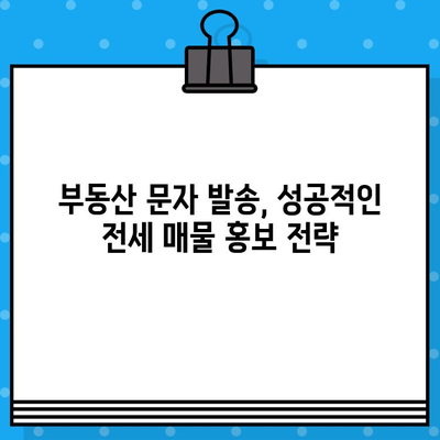 부동산 전세 매물 홍보, 무료 문자 대량 발송으로 효과 높이기 | 부동산, 전세, 문자 발송, 마케팅, 홍보