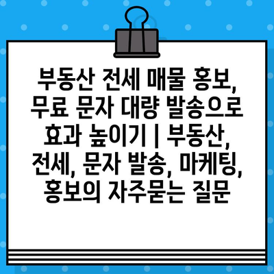 부동산 전세 매물 홍보, 무료 문자 대량 발송으로 효과 높이기 | 부동산, 전세, 문자 발송, 마케팅, 홍보