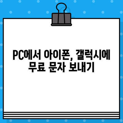 컴퓨터에서 아이폰/갤럭시로 무료 문자 보내기| 쉬운 방법 총정리 | 무료 문자, PC 문자 보내기, 아이폰/갤럭시,  SMS