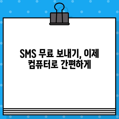 컴퓨터에서 아이폰/갤럭시로 무료 문자 보내기| 쉬운 방법 총정리 | 무료 문자, PC 문자 보내기, 아이폰/갤럭시,  SMS