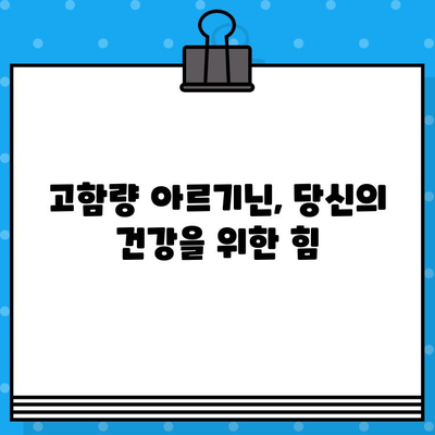 고함량 아르기닌의 놀라운 효능과 주의사항| 복용 전 꼭 알아야 할 모든 것 | 아르기닌, 건강, 보충제, 부작용, 복용법