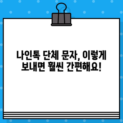 나인톡 단체 문자, 이렇게 보내면 훨씬 간편해요! | 나인톡, 단체 메시지, 효율적인 방법, 꿀팁