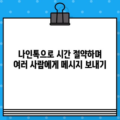 나인톡 단체 문자, 이렇게 보내면 훨씬 간편해요! | 나인톡, 단체 메시지, 효율적인 방법, 꿀팁