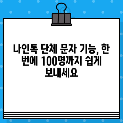 나인톡 단체 문자, 이렇게 보내면 훨씬 간편해요! | 나인톡, 단체 메시지, 효율적인 방법, 꿀팁