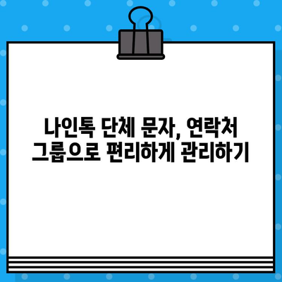 나인톡 단체 문자, 이렇게 보내면 훨씬 간편해요! | 나인톡, 단체 메시지, 효율적인 방법, 꿀팁