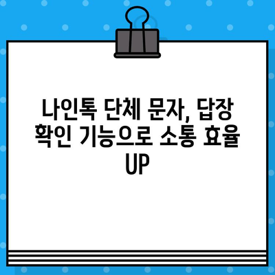 나인톡 단체 문자, 이렇게 보내면 훨씬 간편해요! | 나인톡, 단체 메시지, 효율적인 방법, 꿀팁