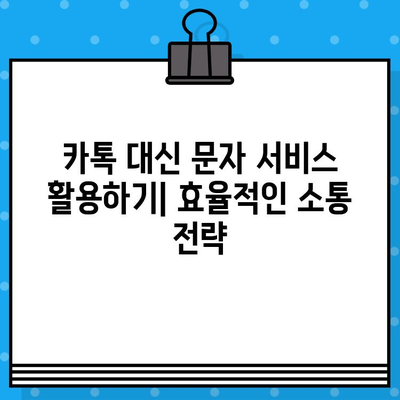 카톡 단체 대화 대신 문자 서비스 활용하기| 효율적인 소통 전략 | 단체 문자, 대량 메시지, 그룹 채팅, 비즈니스 소통