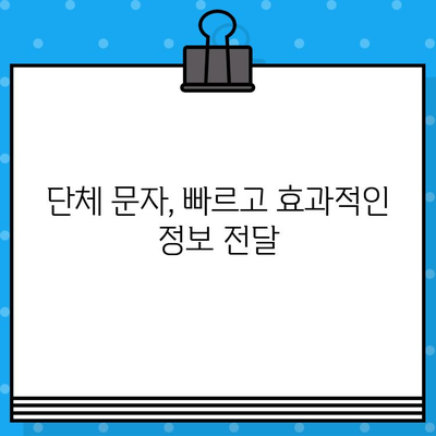 카톡 단체 대화 대신 문자 서비스 활용하기| 효율적인 소통 전략 | 단체 문자, 대량 메시지, 그룹 채팅, 비즈니스 소통