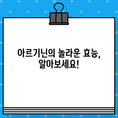 고함량 아르기닌의 놀라운 효능과 주의사항| 복용 전 꼭 알아야 할 모든 것 | 아르기닌, 건강, 보충제, 부작용, 복용법