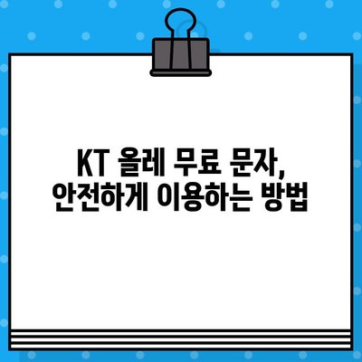 KT 올레 무료 문자 보안 설정 가이드 | 개인정보 보호, 안전하게 문자 이용하기