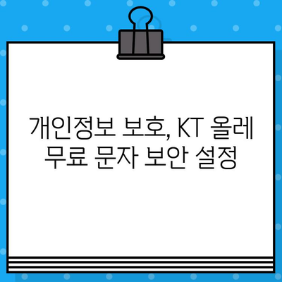 KT 올레 무료 문자 보안 설정 가이드 | 개인정보 보호, 안전하게 문자 이용하기