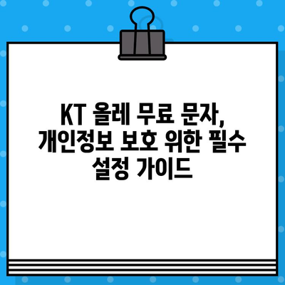 KT 올레 무료 문자 보안 설정 가이드 | 개인정보 보호, 안전하게 문자 이용하기