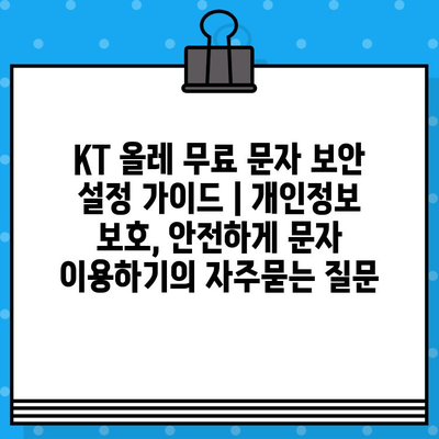 KT 올레 무료 문자 보안 설정 가이드 | 개인정보 보호, 안전하게 문자 이용하기