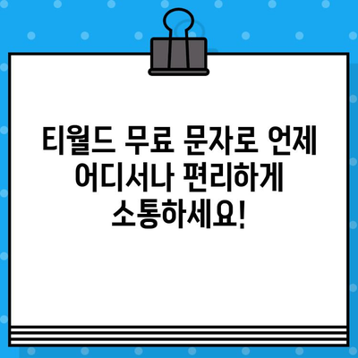 티월드 무료 문자 서비스| 언제 어디서나 무료 문자 보내고, 사기성 문자는 차단하세요! | 티월드, 무료 문자, 사기 방지