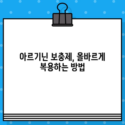 고함량 아르기닌의 놀라운 효능과 주의사항| 복용 전 꼭 알아야 할 모든 것 | 아르기닌, 건강, 보충제, 부작용, 복용법