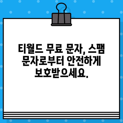 티월드 무료 문자 서비스| 언제 어디서나 무료 문자 보내고, 사기성 문자는 차단하세요! | 티월드, 무료 문자, 사기 방지