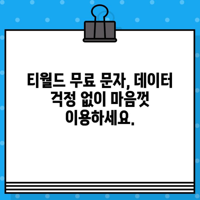 티월드 무료 문자 서비스| 언제 어디서나 무료 문자 보내고, 사기성 문자는 차단하세요! | 티월드, 무료 문자, 사기 방지