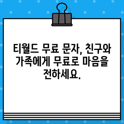 티월드 무료 문자 서비스| 언제 어디서나 무료 문자 보내고, 사기성 문자는 차단하세요! | 티월드, 무료 문자, 사기 방지