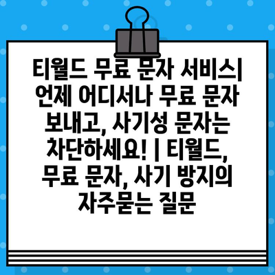 티월드 무료 문자 서비스| 언제 어디서나 무료 문자 보내고, 사기성 문자는 차단하세요! | 티월드, 무료 문자, 사기 방지