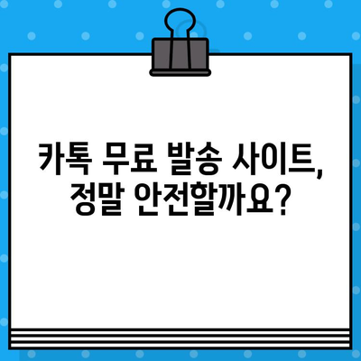 카톡 대량 발송 무료 사이트 이용, 혹시 사기일까요? | 카톡 마케팅, 무료 문자 발송, 사기 피해 예방