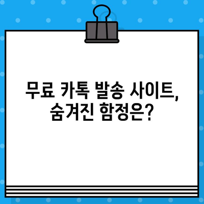 카톡 대량 발송 무료 사이트 이용, 혹시 사기일까요? | 카톡 마케팅, 무료 문자 발송, 사기 피해 예방