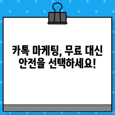 카톡 대량 발송 무료 사이트 이용, 혹시 사기일까요? | 카톡 마케팅, 무료 문자 발송, 사기 피해 예방