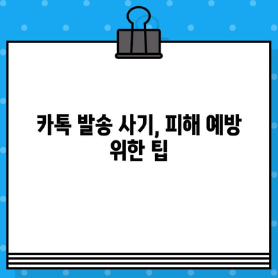 카톡 대량 발송 무료 사이트 이용, 혹시 사기일까요? | 카톡 마케팅, 무료 문자 발송, 사기 피해 예방