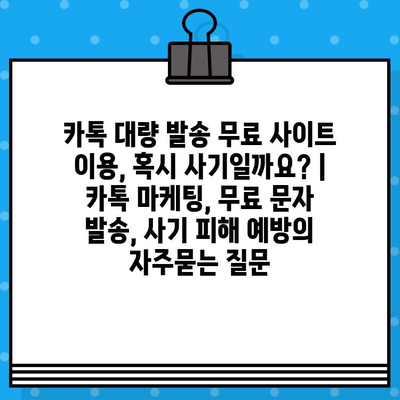 카톡 대량 발송 무료 사이트 이용, 혹시 사기일까요? | 카톡 마케팅, 무료 문자 발송, 사기 피해 예방