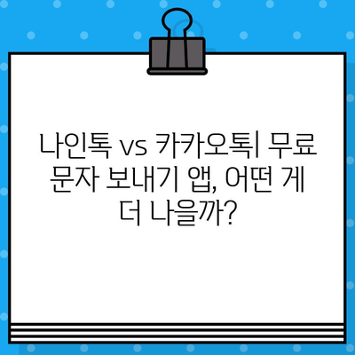 무료 문자 보내기 앱| 나인톡 & 카카오톡 비교분석 | 무료 문자, 앱 추천, 친구와 통화