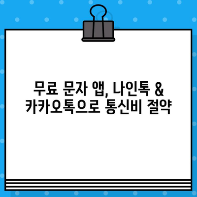 무료 문자 보내기 앱| 나인톡 & 카카오톡 비교분석 | 무료 문자, 앱 추천, 친구와 통화