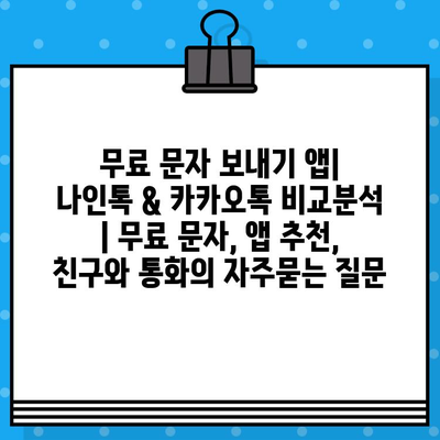 무료 문자 보내기 앱| 나인톡 & 카카오톡 비교분석 | 무료 문자, 앱 추천, 친구와 통화