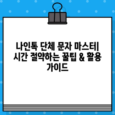 나인톡 단체 문자 마스터| 시간 절약하는 꿀팁 & 활용 가이드 | 단체 문자, 효율성, 시간 관리, 나인톡 활용법