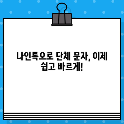 나인톡 단체 문자 마스터| 시간 절약하는 꿀팁 & 활용 가이드 | 단체 문자, 효율성, 시간 관리, 나인톡 활용법