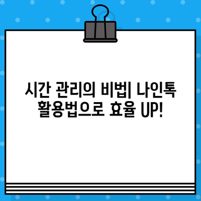 나인톡 단체 문자 마스터| 시간 절약하는 꿀팁 & 활용 가이드 | 단체 문자, 효율성, 시간 관리, 나인톡 활용법