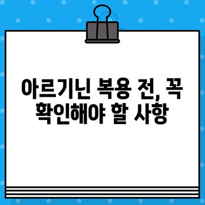 고함량 아르기닌의 놀라운 효능과 주의사항| 복용 전 꼭 알아야 할 모든 것 | 아르기닌, 건강, 보충제, 부작용, 복용법