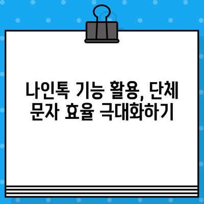 나인톡 단체 문자 마스터| 시간 절약하는 꿀팁 & 활용 가이드 | 단체 문자, 효율성, 시간 관리, 나인톡 활용법