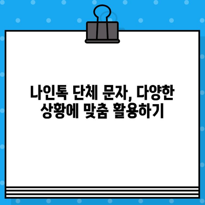 나인톡 단체 문자 마스터| 시간 절약하는 꿀팁 & 활용 가이드 | 단체 문자, 효율성, 시간 관리, 나인톡 활용법