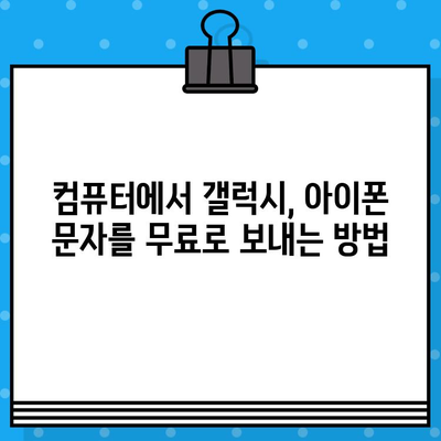 컴퓨터로 무료 문자 보내기| 갤럭시, 아이폰, PC 연결 방법 | 무료 문자 보내기, SMS, PC 연결, 갤럭시, 아이폰