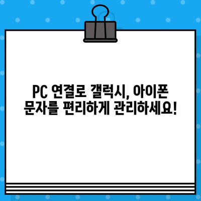 컴퓨터로 무료 문자 보내기| 갤럭시, 아이폰, PC 연결 방법 | 무료 문자 보내기, SMS, PC 연결, 갤럭시, 아이폰