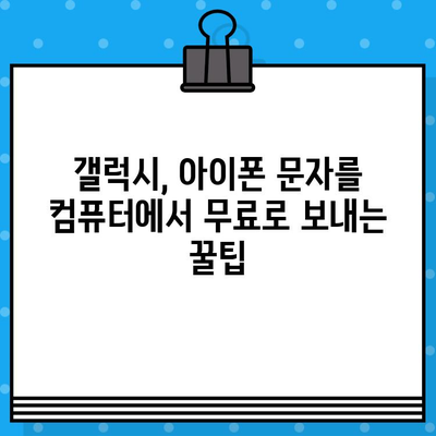 컴퓨터로 무료 문자 보내기| 갤럭시, 아이폰, PC 연결 방법 | 무료 문자 보내기, SMS, PC 연결, 갤럭시, 아이폰